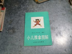 P9866小儿推拿图解 栾长业 单永进编绘 1996年5印 无写划