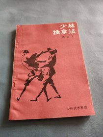 《少林武大集馆,少林擒拿法》少林伤科验方集锦损伤急救方18方，内伤医治方33方，外伤验方44方，少林骨药7方