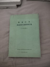 黑龙江省渔业经济文献资料汇编(1988年)，