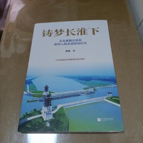 铸梦长淮下-苏北灌溉总渠和淮河入海水道建设纪实