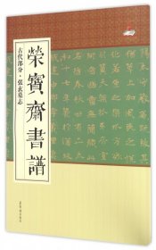 【正版书籍】荣宝斋书谱古代部分张玄墓志