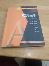 高等院校“光电名师堂”系列教材：应用光学