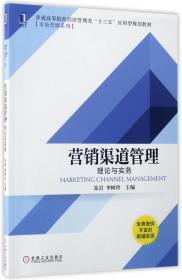营销渠道管理 理论与实务