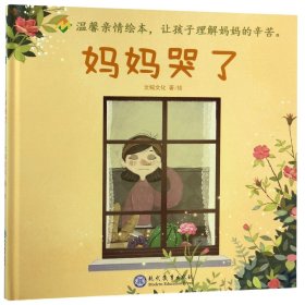 【全新正版，假一罚四】妈妈哭了(精)