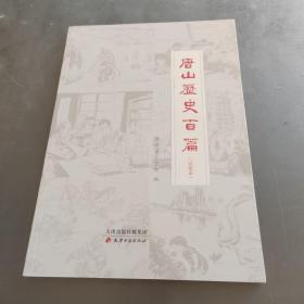 唐山历史百篇（绘图本）