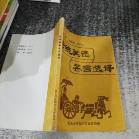 傳統(tǒng)美德名言選譯