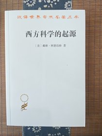 西方科学的起源——公元1450年之前宗教、哲学、体制背景下的欧洲科学传统（第二版）(汉译名著本21)