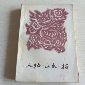 人物·山水·猫