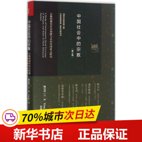 中国社会中的宗教：宗教的现代社会功能与其历史因素之研究