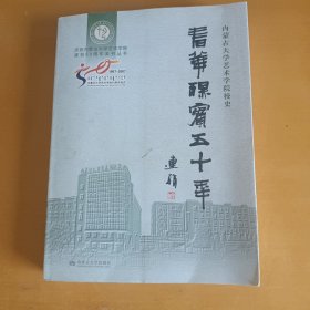 内蒙古大学艺术学院校史：春华秋实五十年