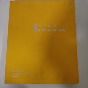 2018第三届中国版画大展作品集