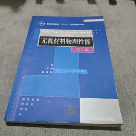 无机材料物理性能（第2版）/普通高等教育“十一五”国家级规划教材·材料科学与工程系列