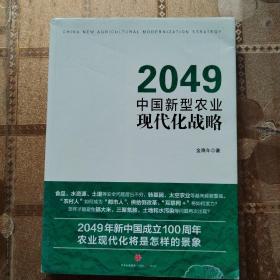 2049：中国新型农业现代化战略