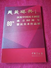 美美与共 庆祝中国民主同盟成立80周年盟员美术馆