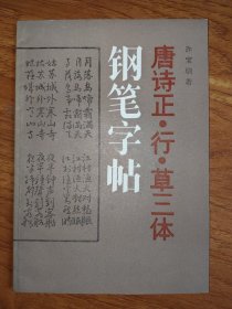 唐诗正、行、草三体钢笔字帖