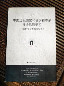 中国现代国家构建进程中的社会治理研究