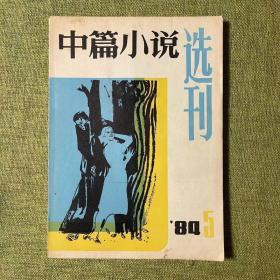 中篇小说选刊1984 双月刊 第5期