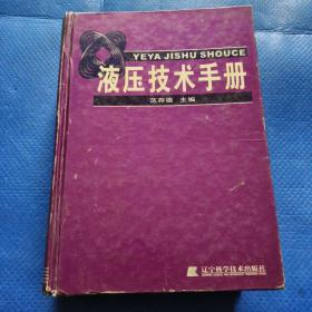 液压技术手册(精)