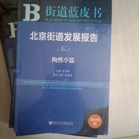 街道蓝皮书：北京街道发展报告No.1 【陶然亭篇】