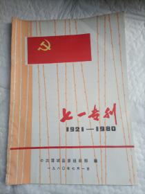 七一专刊（1921-1980）