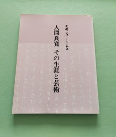人间良宽：その生涯と艺术 生诞二百三十年记念 朝日新闻社1988年 平装大本