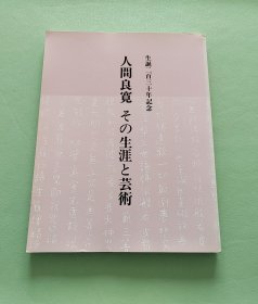 人间良宽：その生涯と艺术 生誕二百三十年記念  朝日新闻社1988年  平装大本