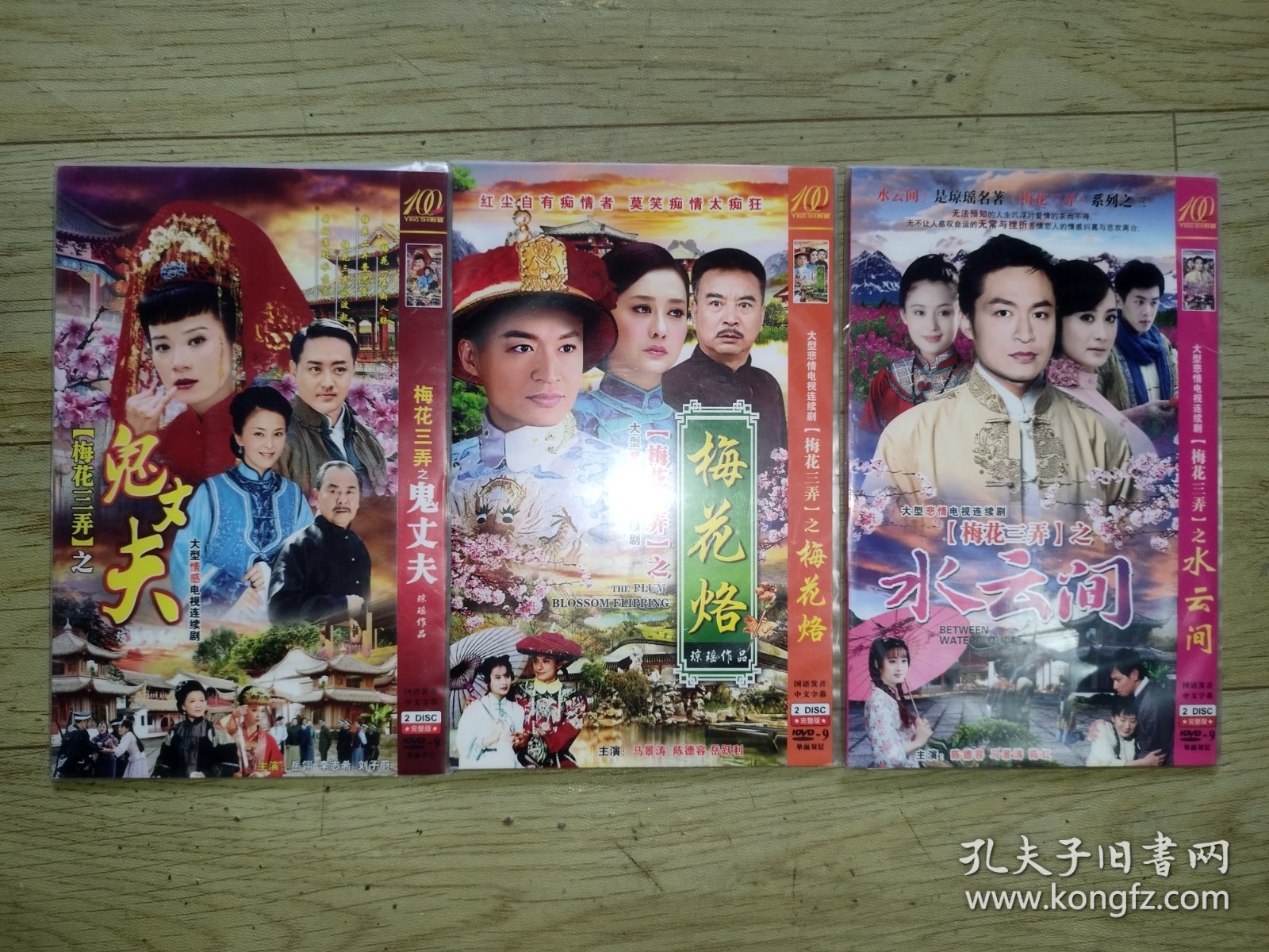 电视剧--梅花三弄3部！！水云间+鬼丈夫+梅花落！都是2碟装dvd！！3部68元包邮非偏远