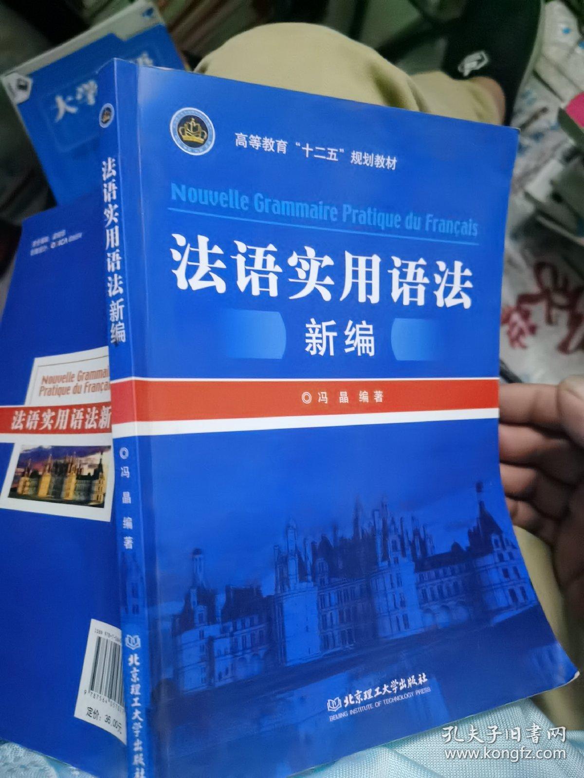 高等教育“十二五”规划教材：法语实用语法新编