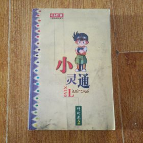 小灵通