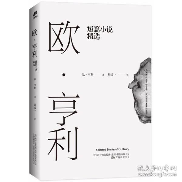 欧·亨利短篇小说精选（2018年无删节全新译本）