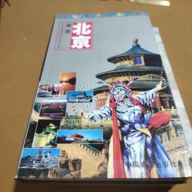 世界知识丛书·北京旅游：游北京及周边随身必备的手册