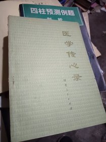 医学传心录