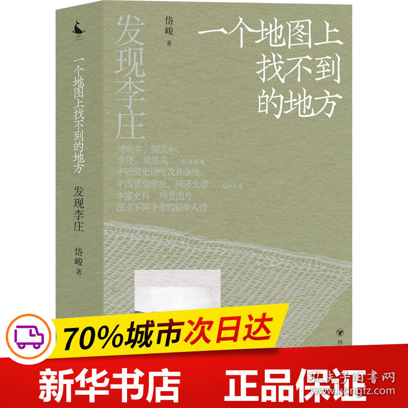 保正版！一个地图上找不到的地方9787220128981四川人民出版社岱峻