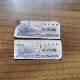 上海市粮票半市两 2张合售