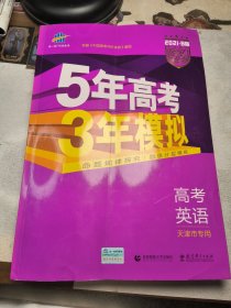 曲一线2020B版 高考英语 五年高考三年模拟 天津市专用 5年高考3年模拟 首届新高考适用 五三B版专项测试