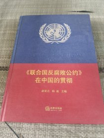 《联合国反腐败公约》在中国的贯彻