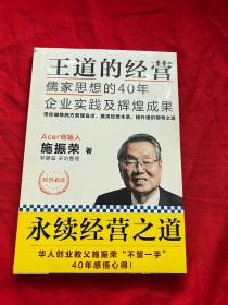 王道的经营：儒家思想的40年企业实践及辉煌成果