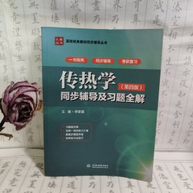 九章丛书·高校经典教材同步辅导丛书:传热学同步辅导及习题全解(第四版)