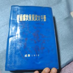 普通螺丝量规设计手册