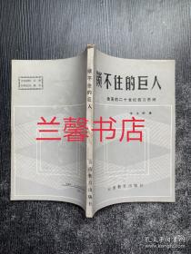 锁不住的巨人：激荡的二十世纪西方思潮（作者签赠本）