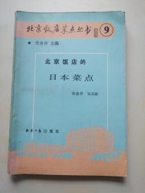 北京饭店菜点丛书：北京饭店的日本菜点