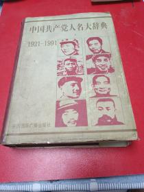 中国共产党人名大辞典（1921-1991）