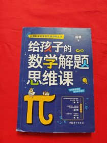 给孩子的数学解题思维课