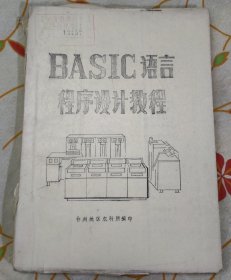 台州地区农科所编印 BASIC语言程序设计教程