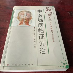 中医脑病临证证治:刘茂才教授学术经验集