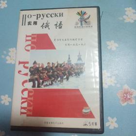 实用俄语 5VCD