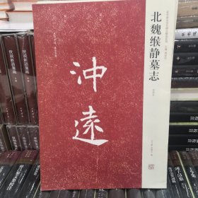 北魏缑静墓志：近代新出历代墓志