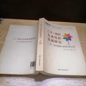 二十一世纪儿童电影发展研究 : 第十一届中国国际儿童电影节论坛文集 : the 11th China international Children's film festival forum proceedings