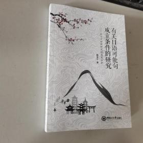 有关日语可能句成立条件的研究：从日中对照研究的角度分析  内无笔迹，品好