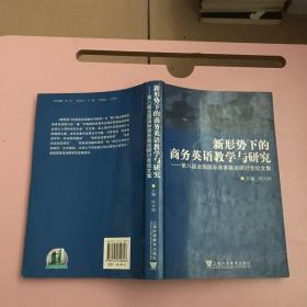 新形势下的商务英语教学与研究:第八届全国国际商务英语研讨会论文集【实物拍照现货正版】